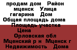 продам дом › Район ­ мценск › Улица ­ гагарина › Дом ­ 7 › Общая площадь дома ­ 50 › Площадь участка ­ 4 › Цена ­ 1 150 000 - Орловская обл., Мценский р-н, Мценск г. Недвижимость » Дома, коттеджи, дачи продажа   